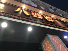 门面-八婆婆烧仙草(中山路店)