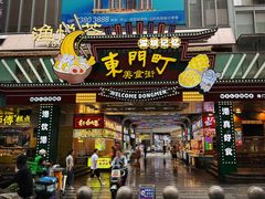 -东门町美食街