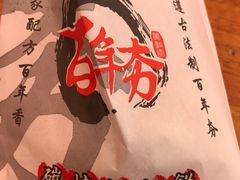 -百年夯碳烤胡椒饼(阿拉城店)