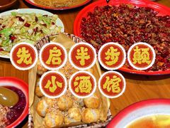 -先启半步颠·川菜小炒