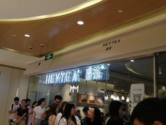 等位区-喜茶(深圳东门1234店)