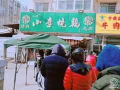 门面-小李烧鸡(西北角总店)
