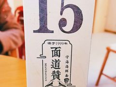 -面道赞宁海海鲜面(迎凤街店)