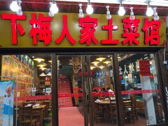 门面-下梅人家土菜馆(历史文化餐厅度假区店)