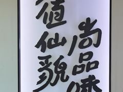 -尚尚仙·酸汤猪手·猪肚鸡火锅(华联万柳购物中心店)