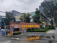 -北化机爱工场文化科技融合产业园