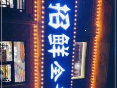-一招鲜·全羊铺·蒙古奶茶(五一北路店)