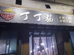 -丁丁猫重庆小面(徐州路店)