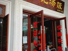 门面-陈记汤饭(水巷口店)