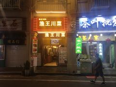 门面-渔王川菜馆(镇邦路店)