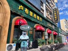 -卢布里西餐厅(总店)