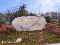 -灞柳驿酒店(香湖湾地铁站店)
