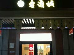 门面-老通城豆皮大王(吉庆街店)