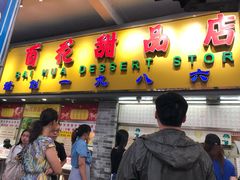 门面-百花传统甜品店(原址店)