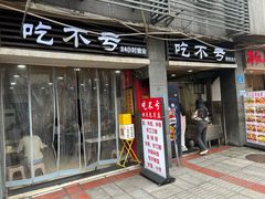 -吃不亏特色包子(三峡广场店)