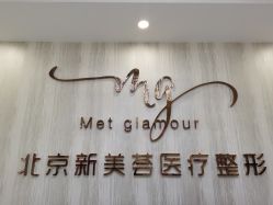 -新美荟医美·专注面部美学抗衰
