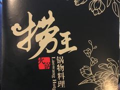 -捞王猪肚鸡火锅(昆山店)