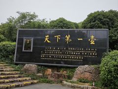 -天目湖山水园