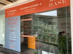 -MEGA BASE 健身馆(南山店)