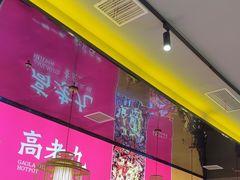 -重庆高老九火锅(万象城店)