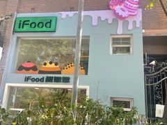 -iFood甜嫩嫩(江东北路店)