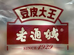 -老通城豆皮大王(吉庆街店)