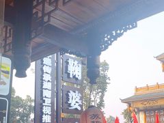 -鞠婆婆•绵绵冰•凉糕•手工冰粉(苏稽一店)