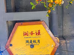 -湘水谣(芙蓉店)