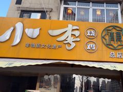 -小李烧鸡(西北角总店)