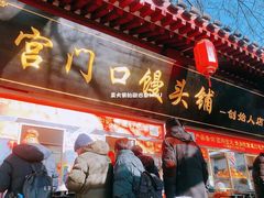 门面-宫门口馒头铺(创始人总店)