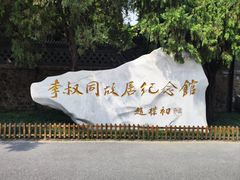 -李叔同故居纪念馆