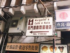 -玛嘉烈蛋挞(金利来大厦店)