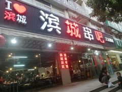 门面-滨城串吧(三元桥店)