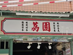-荔園 LaiYuen