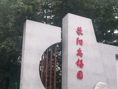 -刘禹锡公园