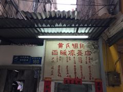 -黄氏祖传百暖凉茶店