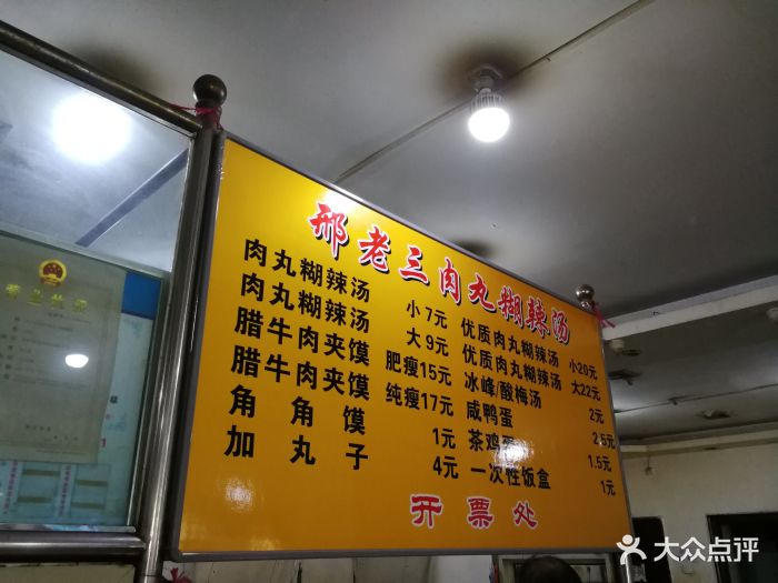 邢老三肉丸胡辣汤腊牛肉夹馍(劳动西路店)图片 第74张