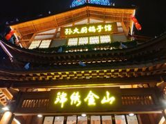 门面-锦绣金山人家(友谊店)