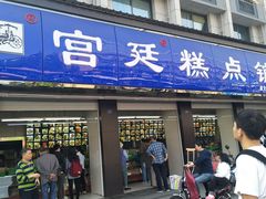 门面-宫廷糕点铺(建设路店)