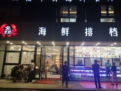 门面-洲晓鲜·舟山海鲜大排档(朱家尖风景区店)