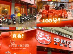 -塔斯汀中国汉堡(凯泽雅园店)