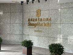 -苏州香格里拉大酒店