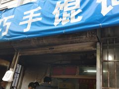 门面-巧手馄饨(箍桶巷店)
