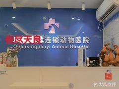 -全心全意连锁动物医院·微创中心·内科急重症·心脏专科(丰管路店)