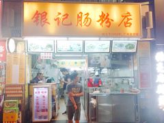 门面-银记肠粉店(北京路店)