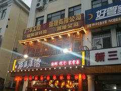 门面-东来菜馆•手抓海鲜家常菜•海鲜锅贴(鸽子窝店)