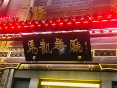 门面-马凯餐厅(地安门店)