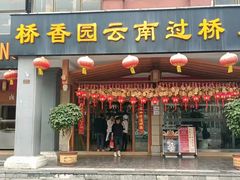 门面-桥香园云南过桥米线(金马碧鸡店)