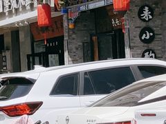 -来小酌·长安酒家(翠庭大厦店)