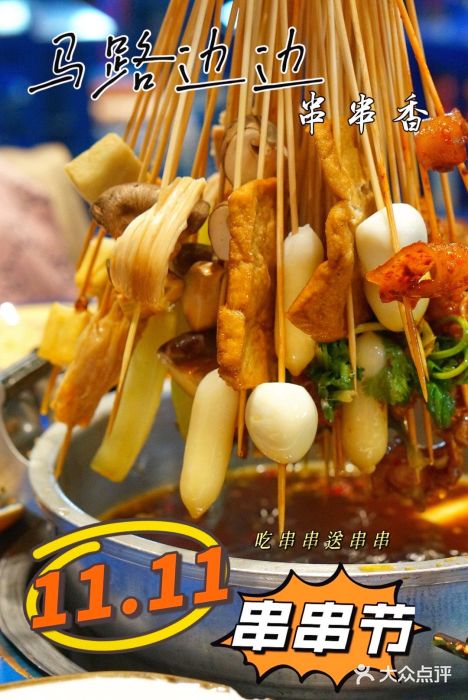 马路边边串串香(双井直营店)串串香图片